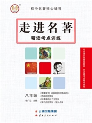 cover image of 走进名著精读考点训练·八年级